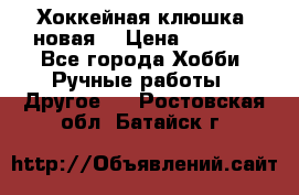 Хоккейная клюшка (новая) › Цена ­ 1 500 - Все города Хобби. Ручные работы » Другое   . Ростовская обл.,Батайск г.